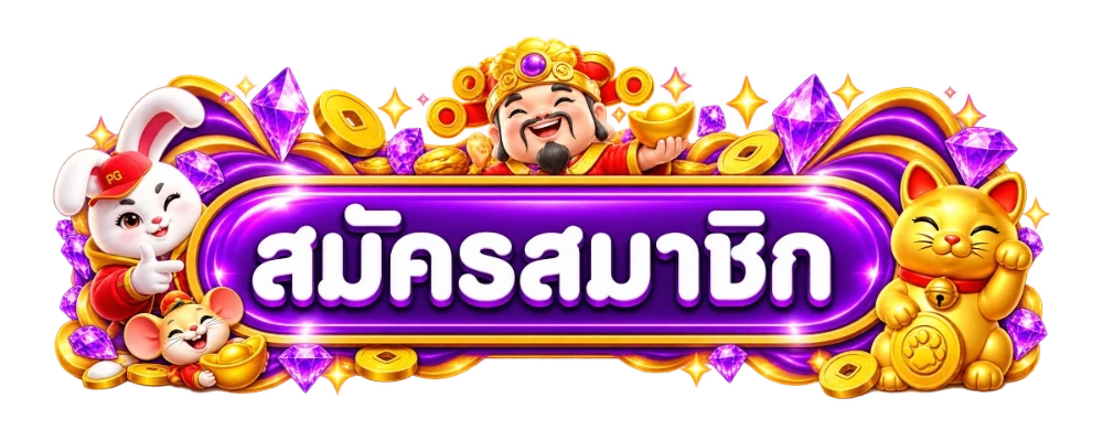 PLAYPG888 ทางเข้าเล่นเว็บตรง สล็อต PG ฝากถอนออโต้